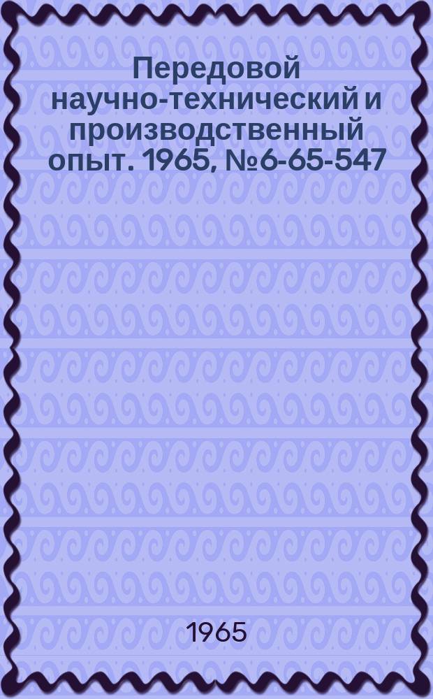 Передовой научно-технический и производственный опыт. 1965, №6-65-547 : Фрезерование по подаче канавок метчиков концевыми фасонными круглоспиральными фрезами