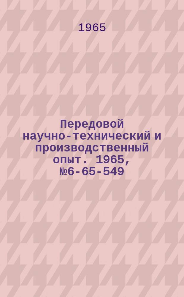 Передовой научно-технический и производственный опыт. 1965, №6-65-549 : Напайка твердосплавных пластинок на резцы и ножи по одной плоскости
