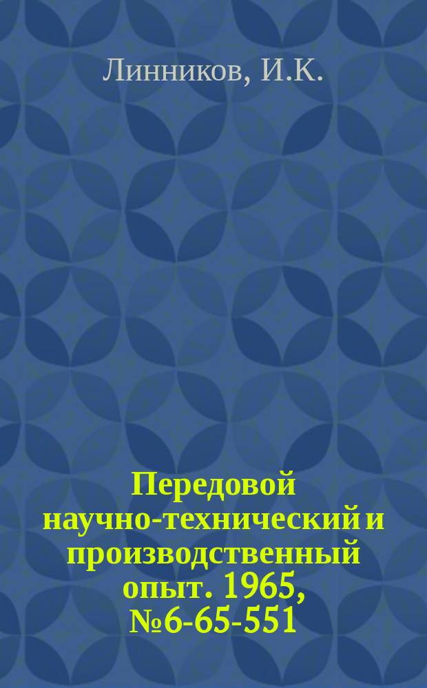 Передовой научно-технический и производственный опыт. 1965, №6-65-551 : Угловая сверлильная головка с ручной подачей шпинделя