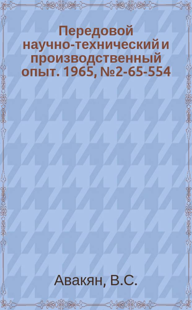 Передовой научно-технический и производственный опыт. 1965, №2-65-554 : Повышение стойкости лопастей дробеметных аппаратов