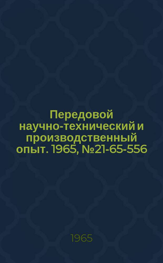 Передовой научно-технический и производственный опыт. 1965, №21-65-556 : Делительная установка к машине для точечной сварки