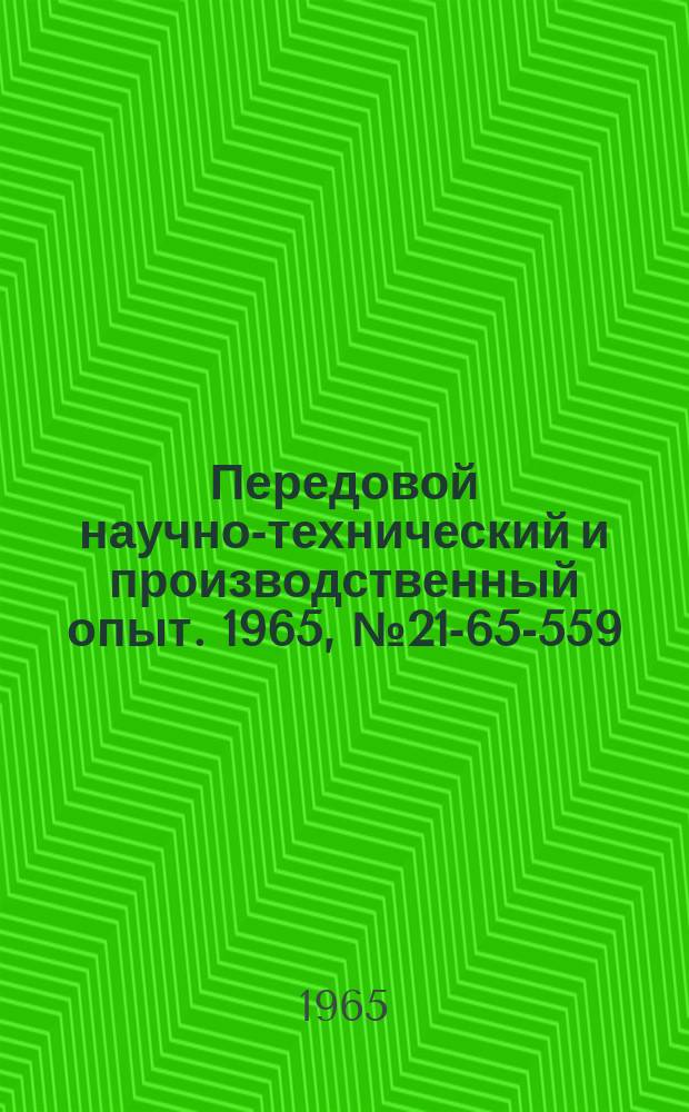 Передовой научно-технический и производственный опыт. 1965, №21-65-559 : Модернизация резьбонакатного станка модели GWR-80