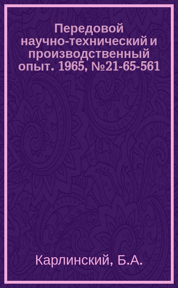 Передовой научно-технический и производственный опыт. 1965, №21-65-561 : Модернизация фильтрпрессов