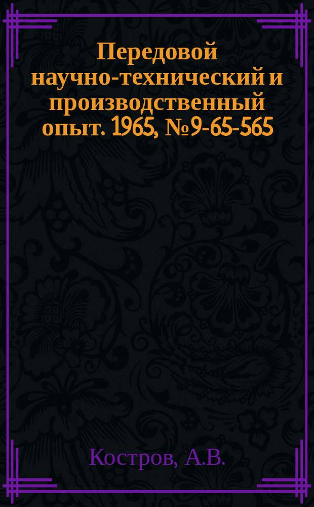 Передовой научно-технический и производственный опыт. 1965, №9-65-565 : Влияние степени сжатия на температуру основных деталей карбюраторного двигателя