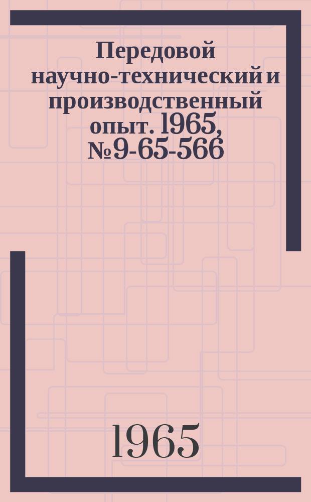 Передовой научно-технический и производственный опыт. 1965, №9-65-566 : Приспособление для хонингования цилиндров автомобильных двигателей с пневматическим режимом