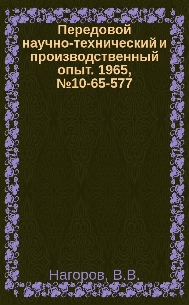 Передовой научно-технический и производственный опыт. 1965, №10-65-577 : Безвыпарная деаэрационная колонка