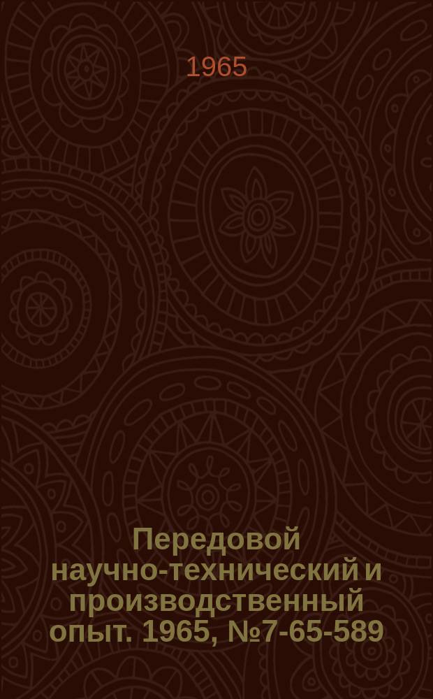 Передовой научно-технический и производственный опыт. 1965, №7-65-589 : Гидравлический домкрат грузоподъемностью 20 т.