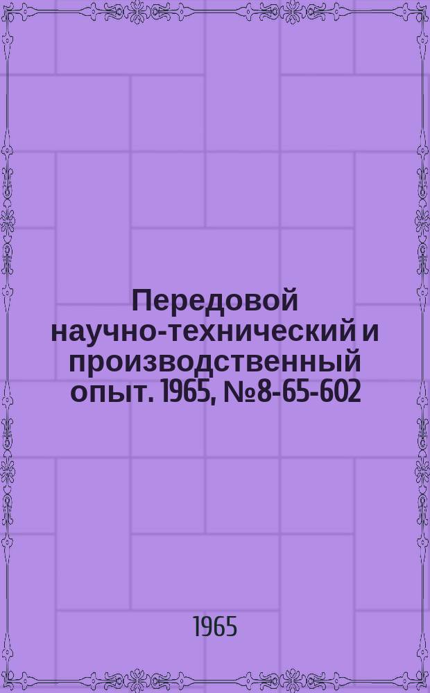 Передовой научно-технический и производственный опыт. 1965, №8-65-602 : Механизация внутризаводских транспортных работ