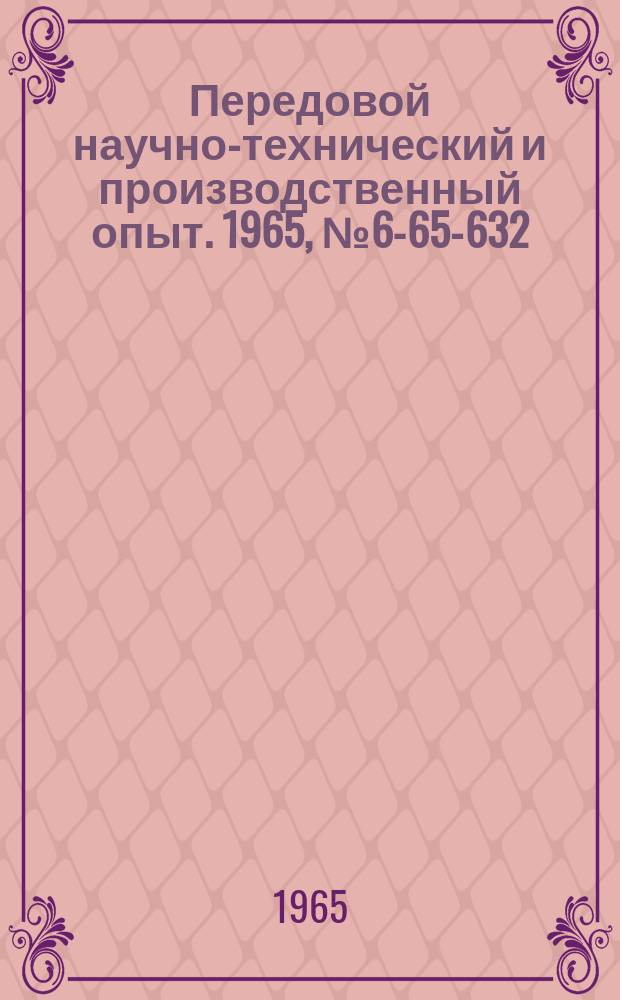 Передовой научно-технический и производственный опыт. 1965, №6-65-632 : Сборная шпоночная протяжка