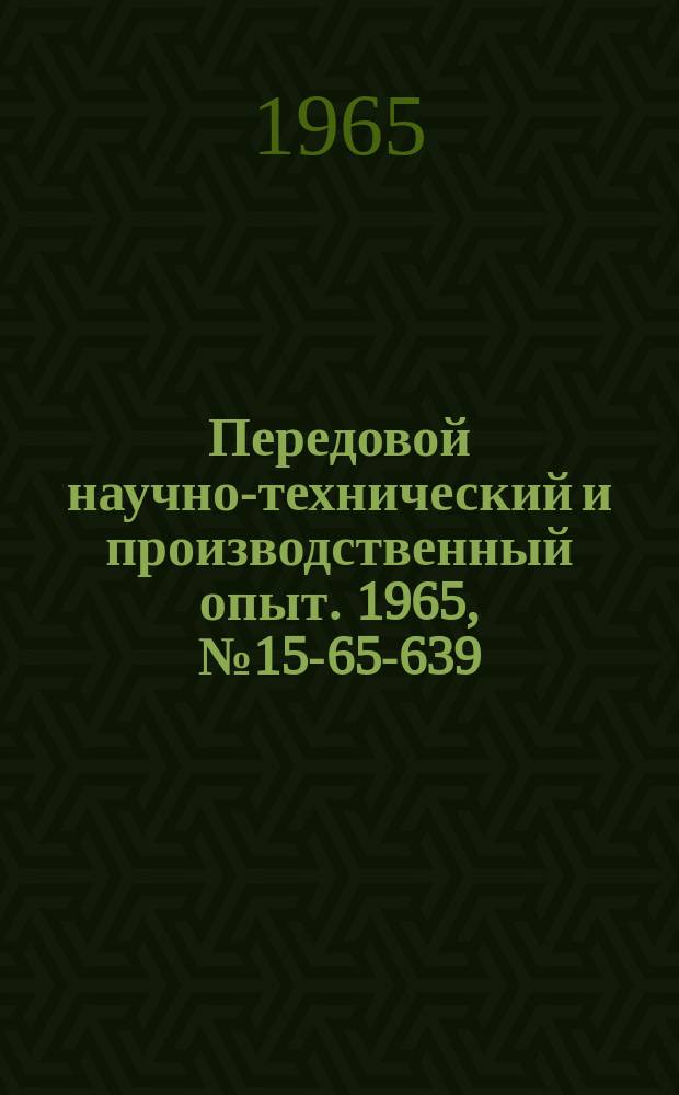 Передовой научно-технический и производственный опыт. 1965, №15-65-639 : Укрупненное нормирование станкоемкости концентрированных операций механической обработки деталей