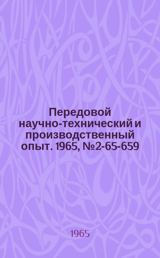 Передовой научно-технический и производственный опыт. 1965, №2-65-659 : Изготовление отливок в комбинированных керамических формах
