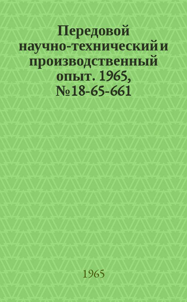 Передовой научно-технический и производственный опыт. 1965, №18-65-661 : Осциллографическая установка для измерения магнитоупругих эффектов