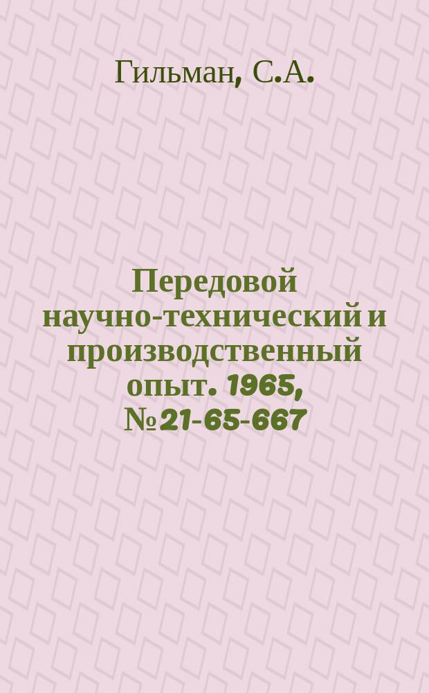 Передовой научно-технический и производственный опыт. 1965, №21-65-667 : Пневмозажимное приспособление для отрезного станка