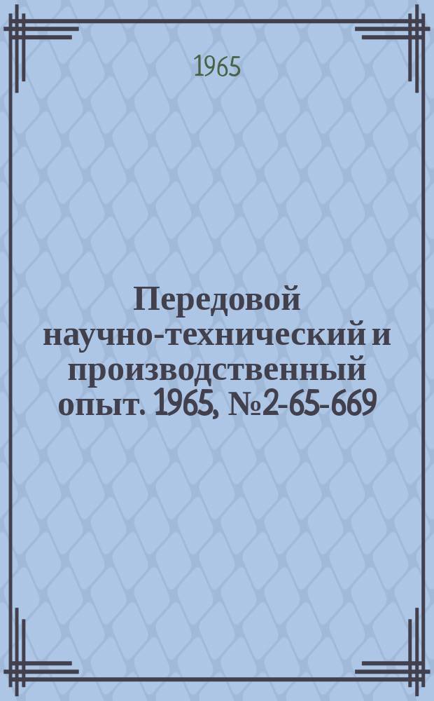 Передовой научно-технический и производственный опыт. 1965, №2-65-669 : Повышение качества отливок применением дождевых литников
