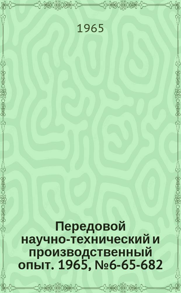 Передовой научно-технический и производственный опыт. 1965, №6-65-682 : Приспособление для шлифования направляющих плоскостей станин на продольно-строгальном станке мод 7212