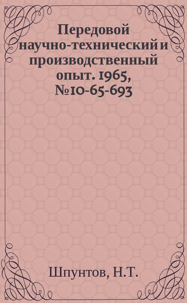 Передовой научно-технический и производственный опыт. 1965, №10-65-693 : Электровакуумный клапан для предотвращения аварий компрессорных установок
