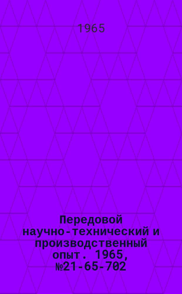 Передовой научно-технический и производственный опыт. 1965, №21-65-702 : Модернизация вертикального полуавтомата мод 1284