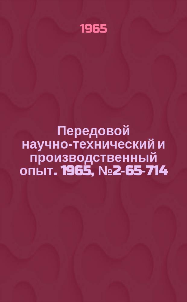 Передовой научно-технический и производственный опыт. 1965, №2-65-714 : Прибор для контроля цилиндрических зубчатых колес