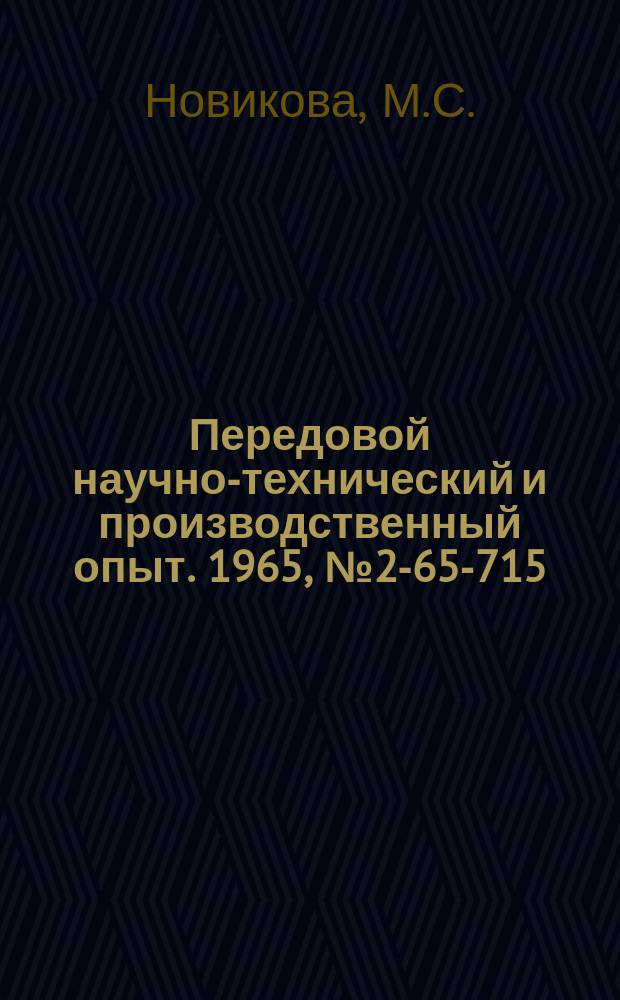 Передовой научно-технический и производственный опыт. 1965, №2-65-715 : Определение углерода в никелевых сплавах фотоэлектрическим методом