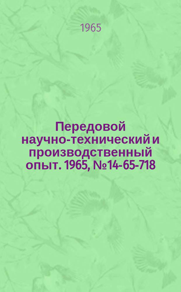 Передовой научно-технический и производственный опыт. 1965, №14-65-718 : Повышение уровня научно-исследовательских работ экономических лабораторий. (Материалы семинара)