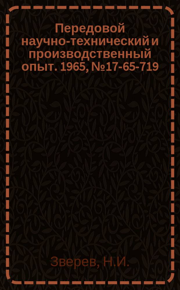 Передовой научно-технический и производственный опыт. 1965, №17-65-719 : Прибор для определения полярности катушек электромашин