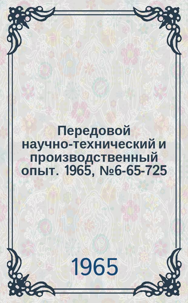 Передовой научно-технический и производственный опыт. 1965, №6-65-725 : Обработка деревянных моделей способом профильного копирования