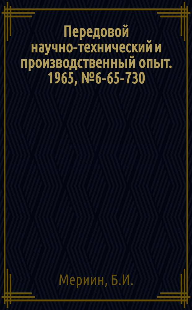Передовой научно-технический и производственный опыт. 1965, №6-65-730 : Полуавтомат для вскрытия отверстий в плоских пластмассовых деталях