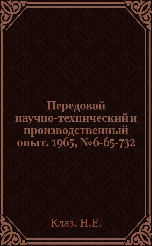 Передовой научно-технический и производственный опыт. 1965, №6-65-732 : Опыт применения ультразвука при очистке мелкого режущего инструмента