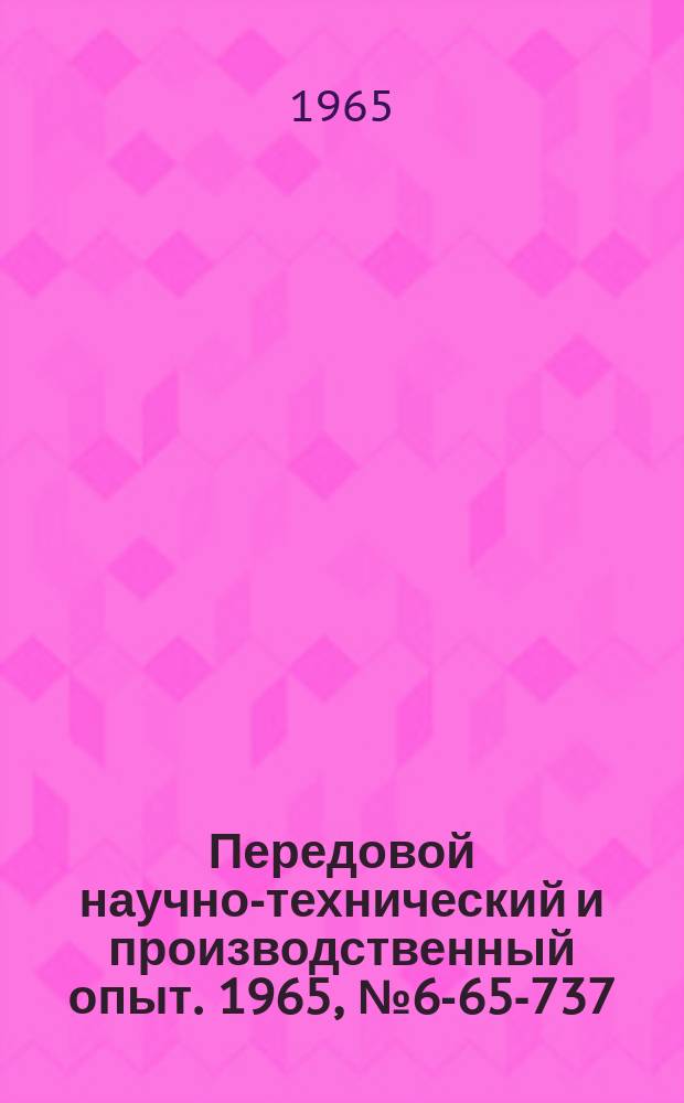 Передовой научно-технический и производственный опыт. 1965, №6-65-737 : Передвижной цанговый зенкер