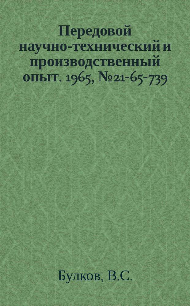 Передовой научно-технический и производственный опыт. 1965, №21-65-739 : Сменная шестишпиндельная головка