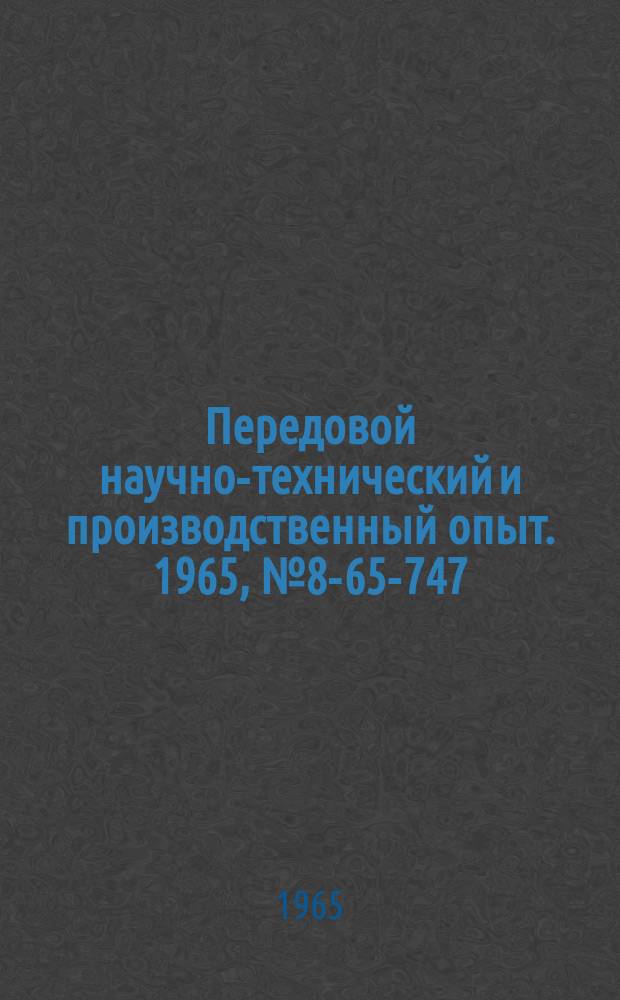 Передовой научно-технический и производственный опыт. 1965, №8-65-747 : Транспортно-разгрузочная система для заливки кассетных формовочных машин