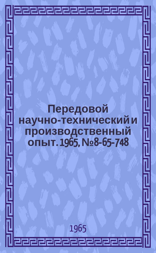Передовой научно-технический и производственный опыт. 1965, №8-65-748 : Система пневмотранспорта формовочных смесей во вспомогательных литейных цехах