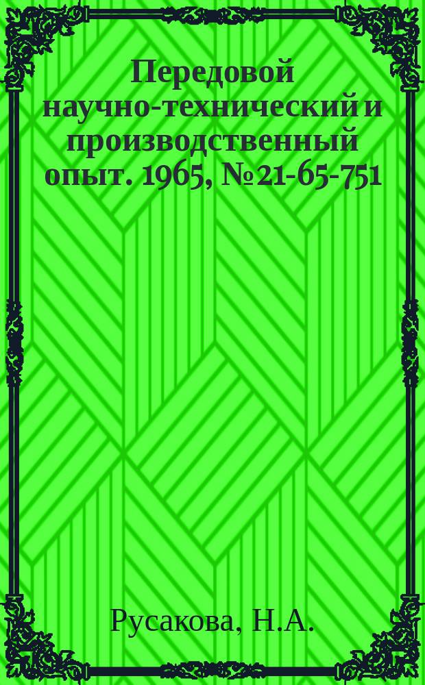 Передовой научно-технический и производственный опыт. 1965, №21-65-751 : Модернизация бесцентрово-шлифовального станка мод 3183
