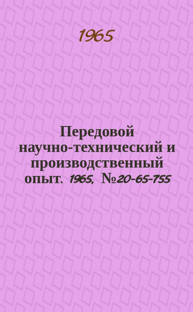 Передовой научно-технический и производственный опыт. 1965, №20-65-755 : Комплексно-механизированный участок брикетирования стальной стружки
