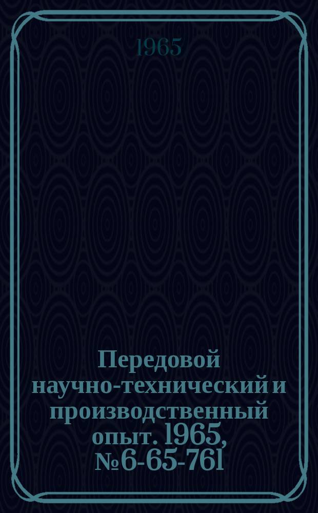 Передовой научно-технический и производственный опыт. 1965, №6-65-761 : Откидной шарнирный стол для установки тяжелых штампов на пресса