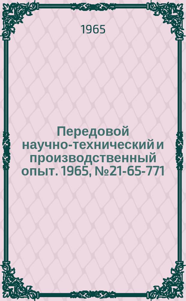 Передовой научно-технический и производственный опыт. 1965, №21-65-771 : Приспособление к горизонтально-фрезерному станку для растачивания отверстий