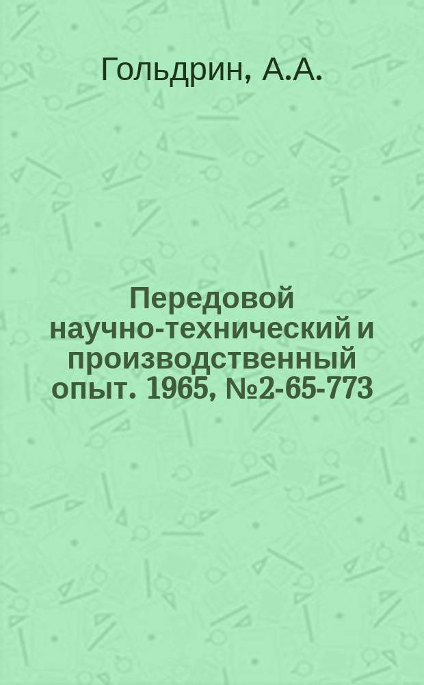 Передовой научно-технический и производственный опыт. 1965, №2-65-773 : Осциллографический индикатор для контроля режима разряда при спектральном анализе