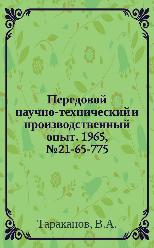 Передовой научно-технический и производственный опыт. 1965, №21-65-775 : Модернизация токарно-револьверного станка для сверления глубоких отверстий