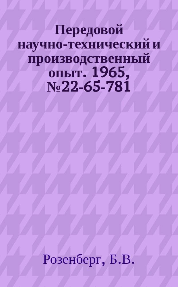 Передовой научно-технический и производственный опыт. 1965, №22-65-781 : Применение резиновых колец для уплотнения поршней паровоздушных ковочных молотов