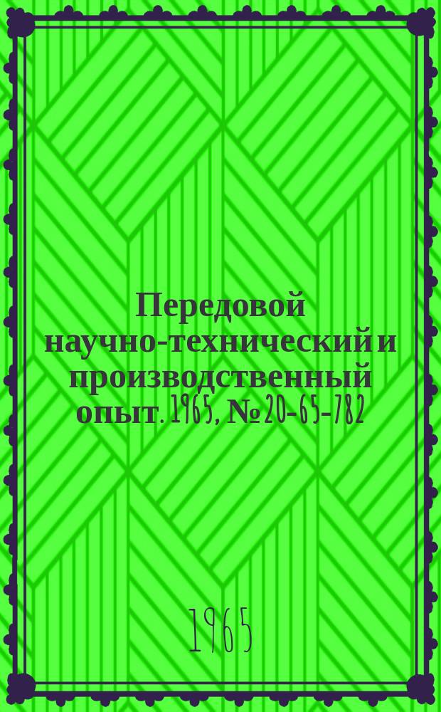 Передовой научно-технический и производственный опыт. 1965, №20-65-782 : Ножной настольный клепальный станок ударного действия