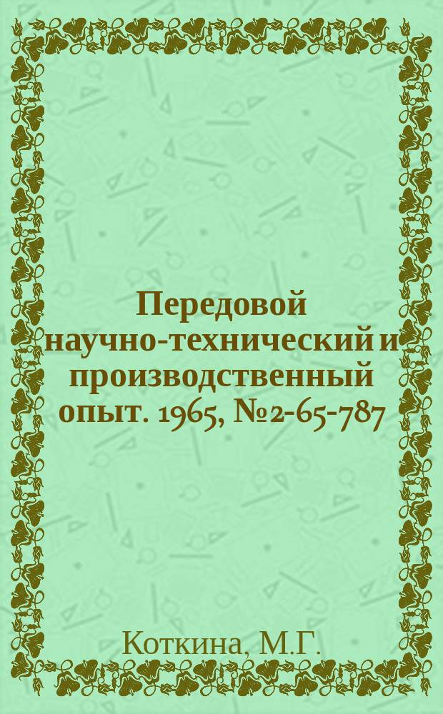 Передовой научно-технический и производственный опыт. 1965, №2-65-787 : Шероховатость поверхности при фрезеровании зубчатых колес модулем 6-30 мм