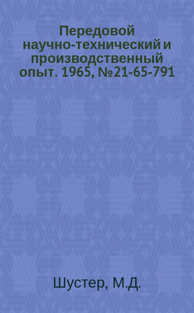 Передовой научно-технический и производственный опыт. 1965, №21-65-791 : Механизация загрузки кузнечной печи заготовками из поперечно-винтового и круглого проката