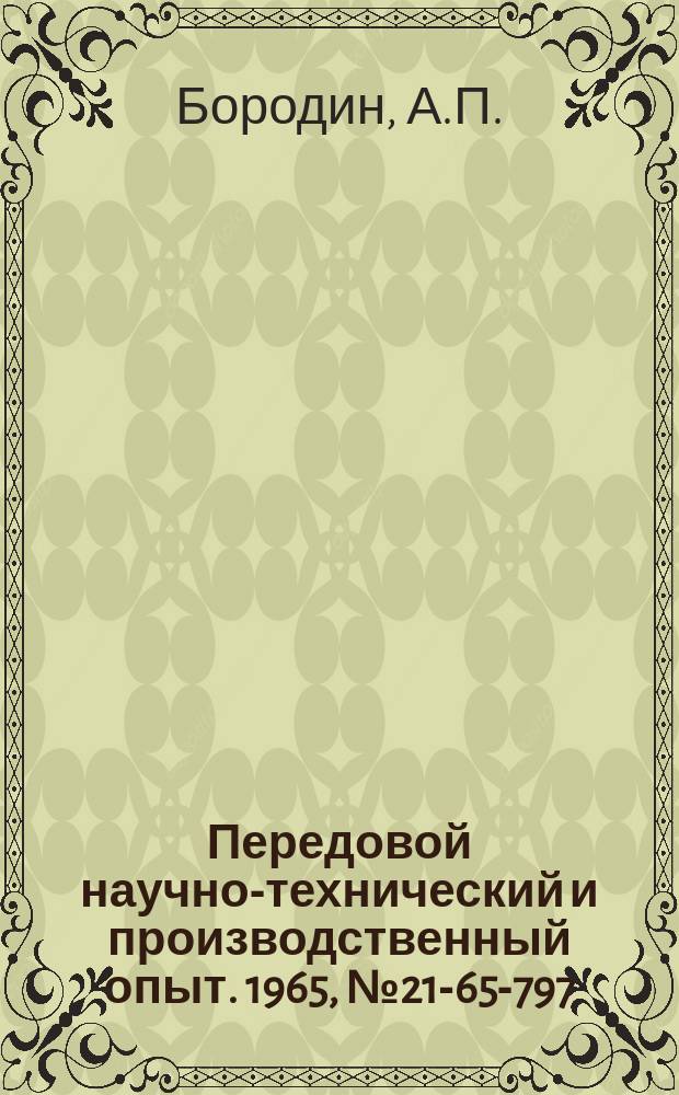 Передовой научно-технический и производственный опыт. 1965, №21-65-797 : Пневматическое устройство для зажима деталей при обработке на токарно-револьверных станках