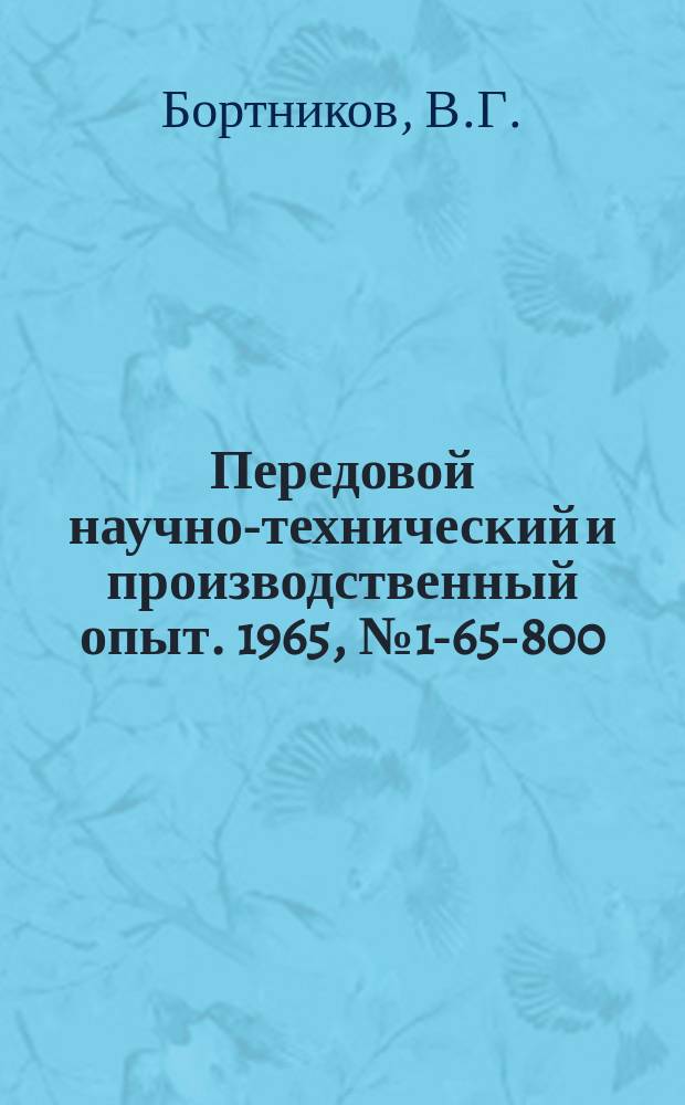 Передовой научно-технический и производственный опыт. 1965, №1-65-800 : Изготовление труб из полиэтилена с применением вращающегося дорна