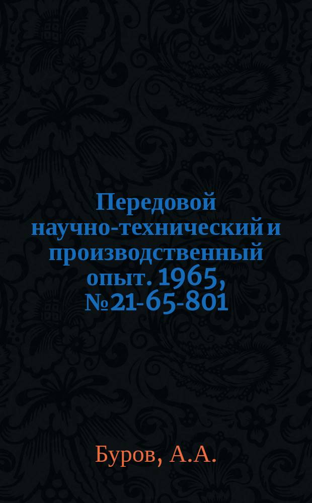 Передовой научно-технический и производственный опыт. 1965, №21-65-801 : Резьбонарезная приставка к вертикально-сверлильному станку