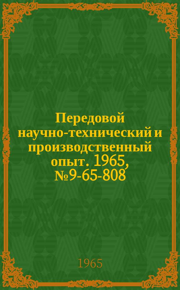 Передовой научно-технический и производственный опыт. 1965, №9-65-808 : Приспособление для запрессования кожуха в картер или крышку переднего и заднего мостов автомобиля