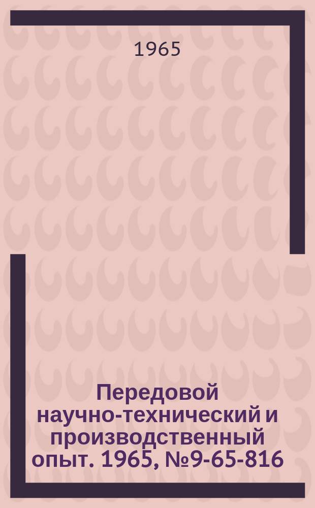 Передовой научно-технический и производственный опыт. 1965, №9-65-816 : Ремонт головки блока цилиндров двигателей ЯАЗ-204/206