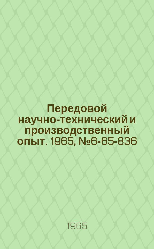 Передовой научно-технический и производственный опыт. 1965, №6-65-836 : Токарное приспособление для обработки тройников