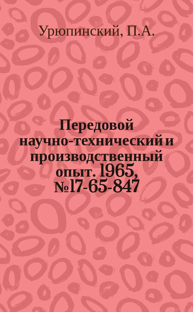 Передовой научно-технический и производственный опыт. 1965, №17-65-847 : Малогабаритный трансформатор для дуговой сварки