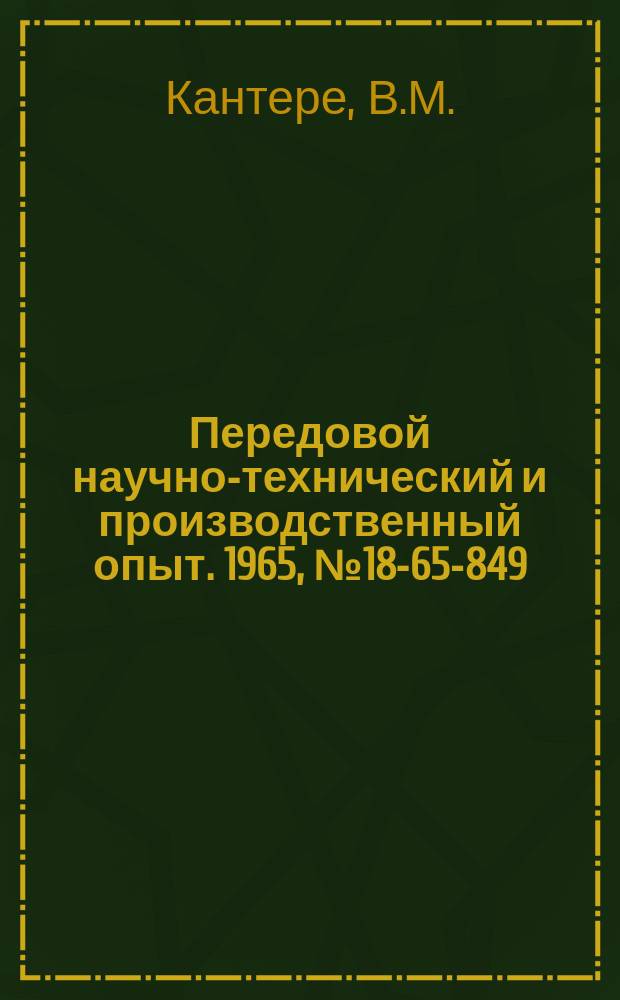 Передовой научно-технический и производственный опыт. 1965, №18-65-849 : Автоматический потенциометрический титрометр дискретного действия
